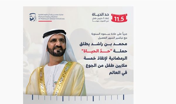 محمد بن راشد يُطلق حملة «11.5: حدّ الحياة» الرمضانية لإنقاذ 5 ملايين طفل من الجوع في العالم
