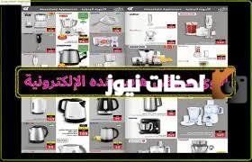 عروض هايبر بنده على الطازج والمعلبات والمجمدات والأدوات الكهربائية!! تخفيضات تتعدى 50%