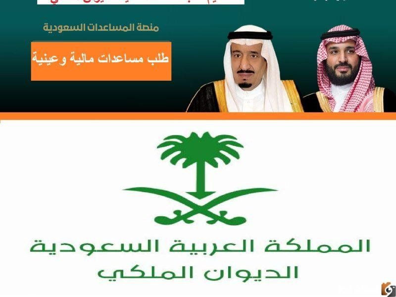 الديوان الملكي رقم الاتصال وطلب المساعدة المالية و كيفية الحصول عليها من الديوان الملكي السعودي 1447