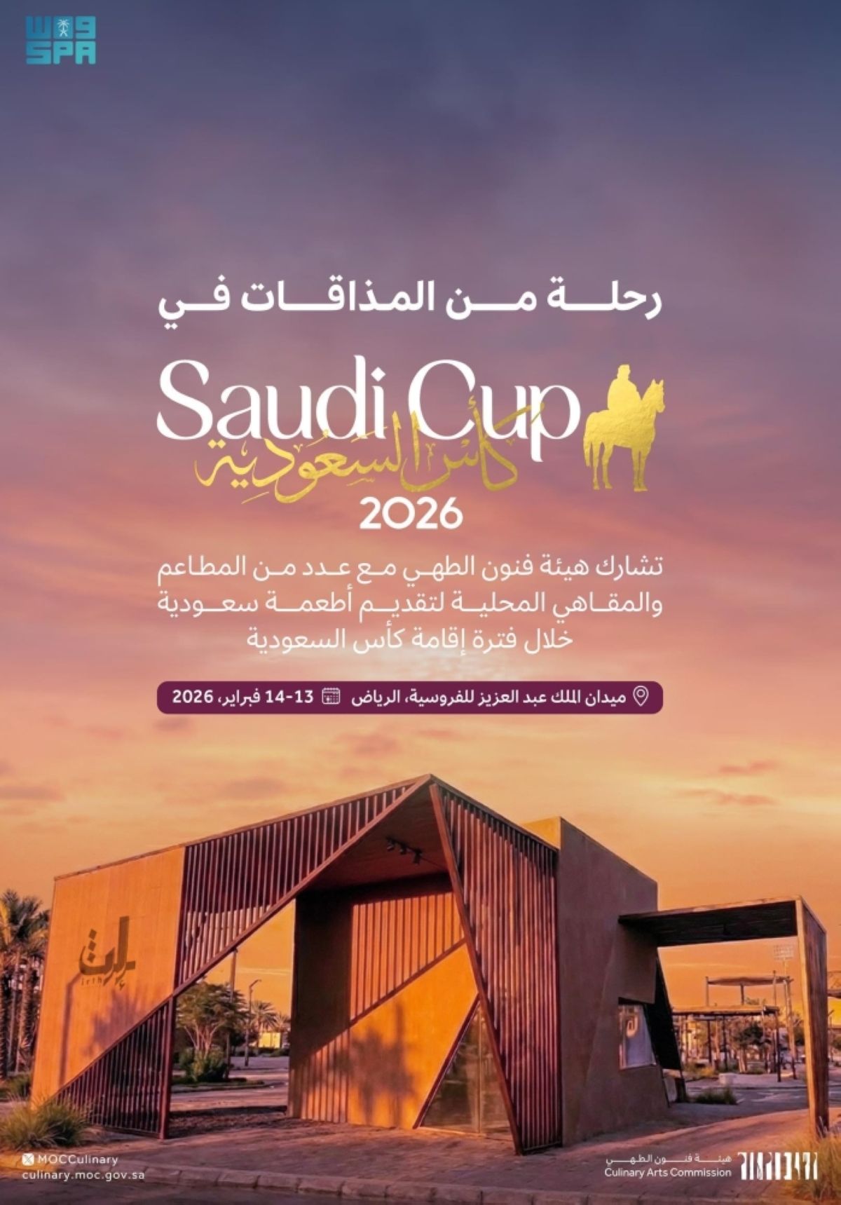 «فنون الطهي» تقدم ضيافة سعودية 
تبرز التنوع في «كأس السعودية»