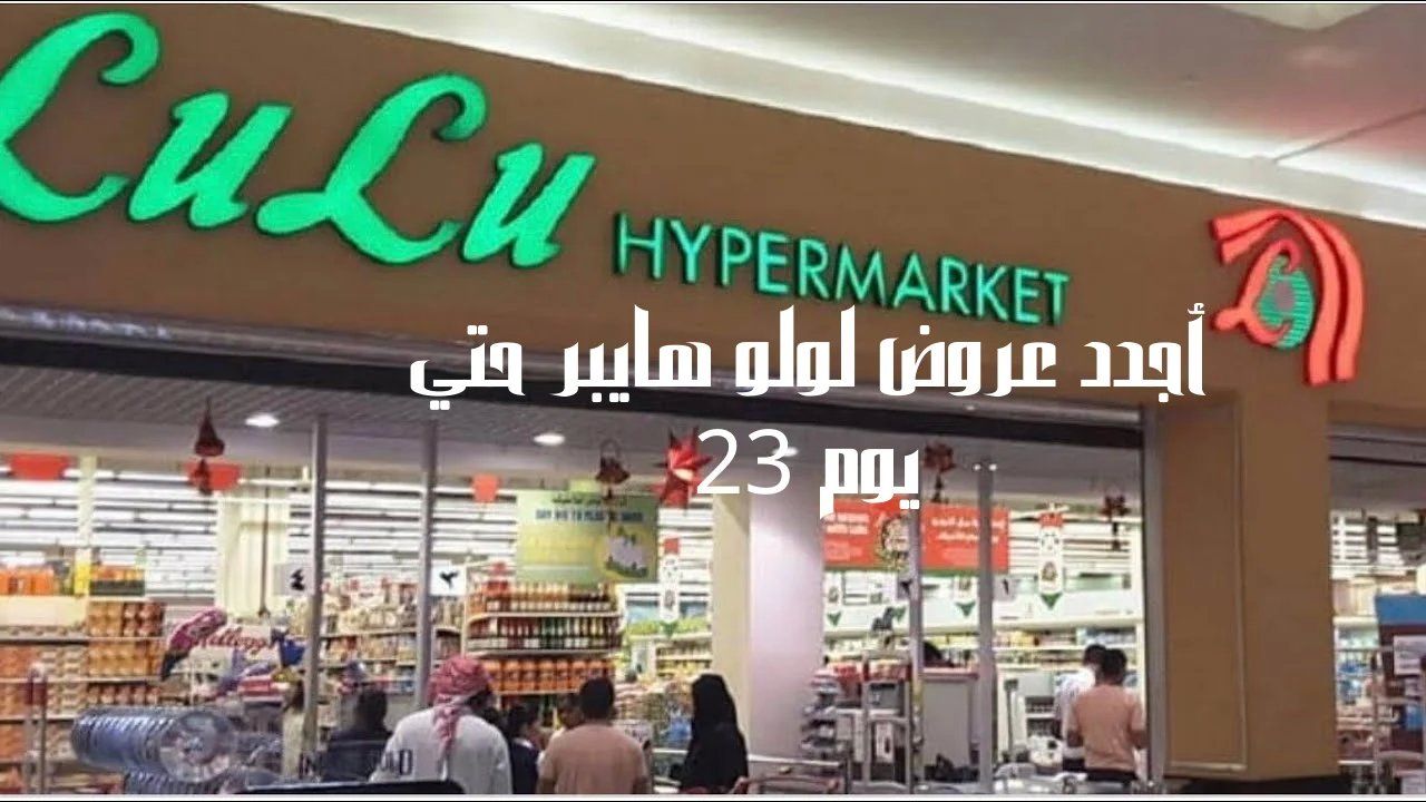 تخفيضات لولو ماركت اليوم الوطني 93 1447
