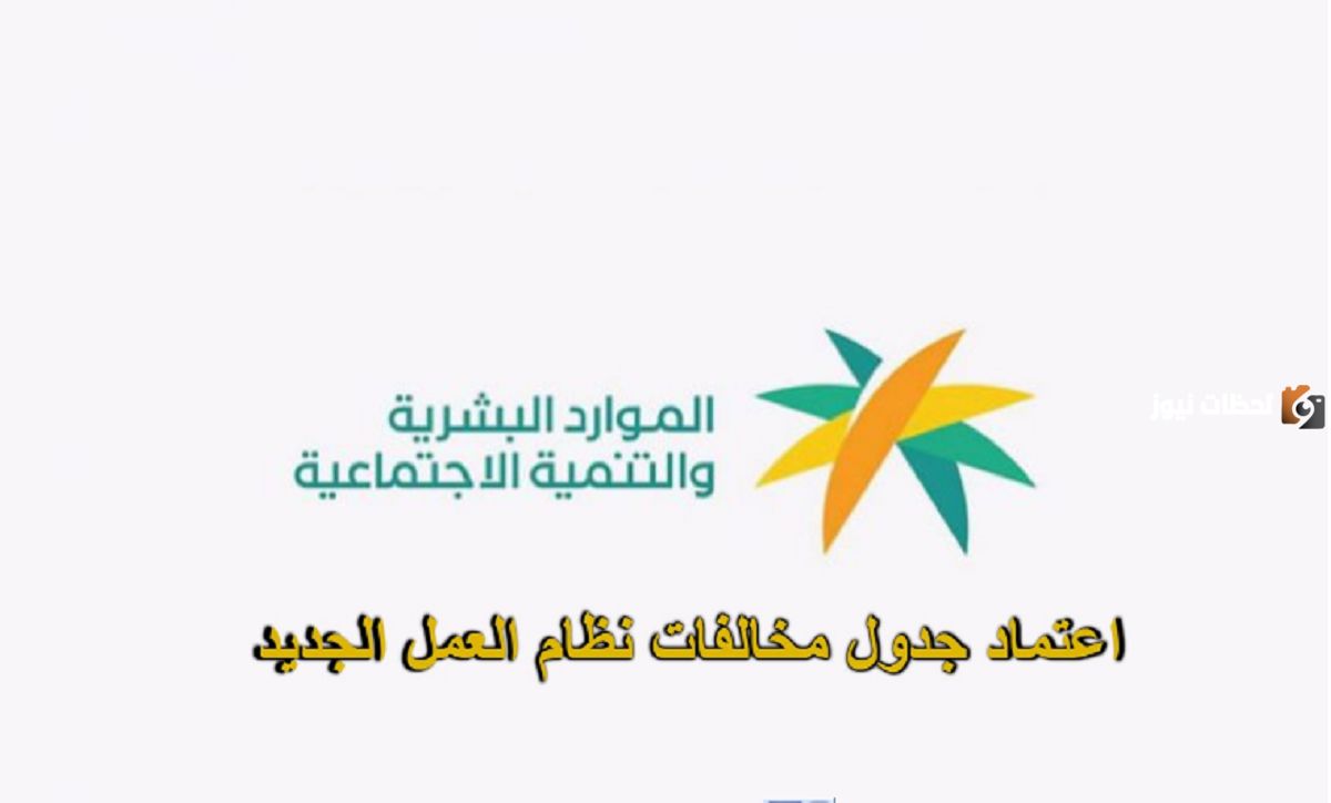 تعديلات على القرار الوزاري لجداول العقوبات والمخالفات التي تخص نظام العمل 1447