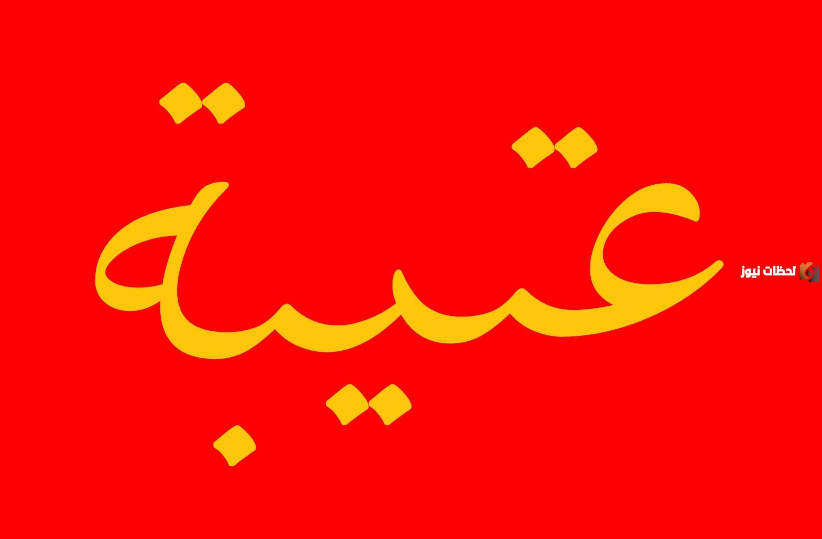 قبيلة عتيبة