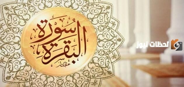 حكم قراءة سورة البقرة يوميا