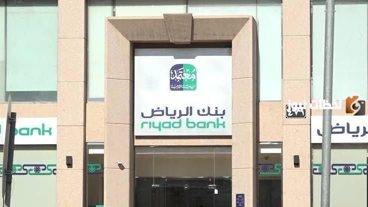 50000 ريال قرض فوري للعاطلين عن العمل بدون فوائد.. بنك الرياض يوضح