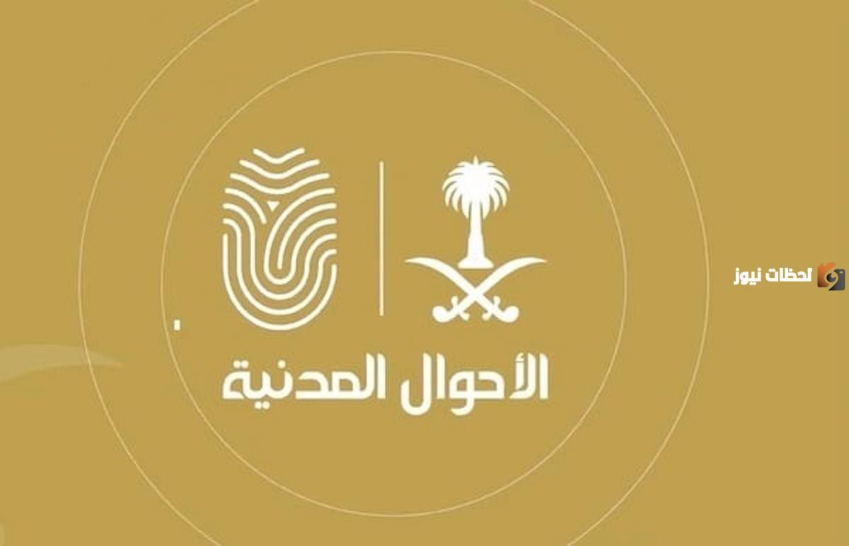 الأحوال المدنية هذه طريقة تغيير الصورة الشخصية في الإقامة السعودية 1447