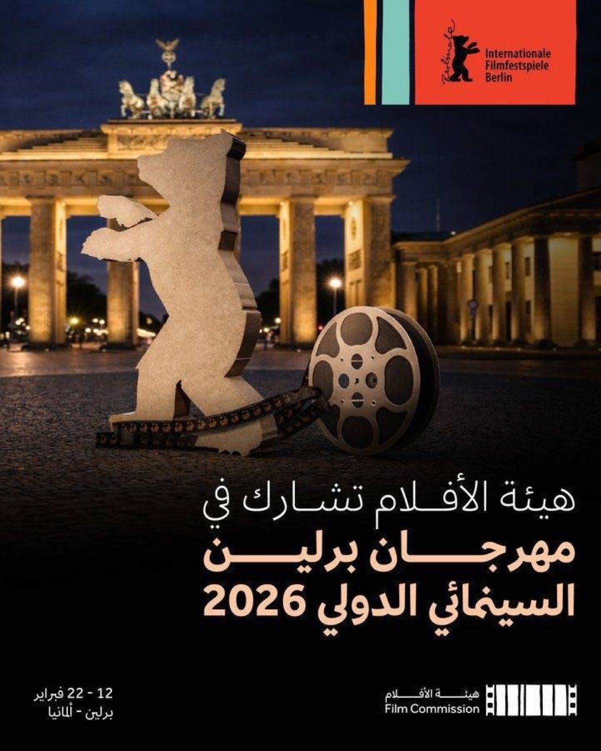 هيئة الأفلام السعودية تشارك في مهرجان برلين السينمائي الدولي: تعزيز للصناعة وترسيخ للهوية الثقافية"