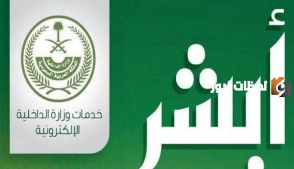 هل يمكن الدخول على ابشر من خارج المملكة؟