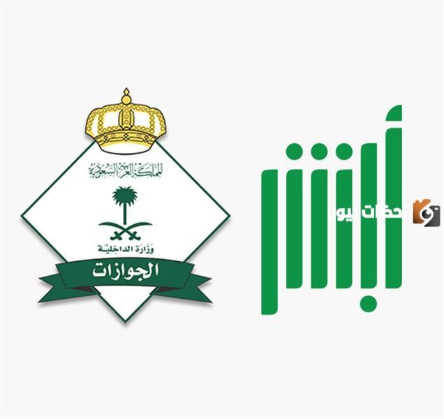 اليكم الان رابط خدمة أبشر سفر لمنافذ العبور البرية 1447