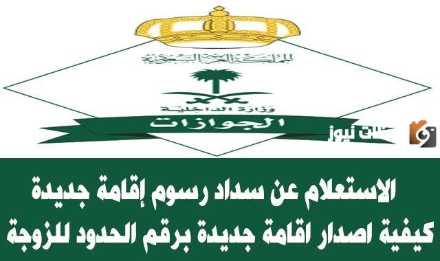 كم رسوم إصدار إقامة جديدة برقم الحدود؟