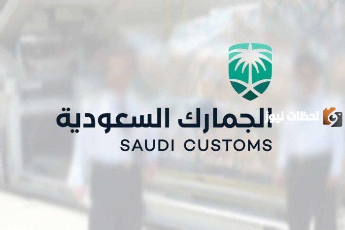 سلم رواتب هيئة الجمارك السعودية 1447 .. مهام هيئة الجمارك السعودية
