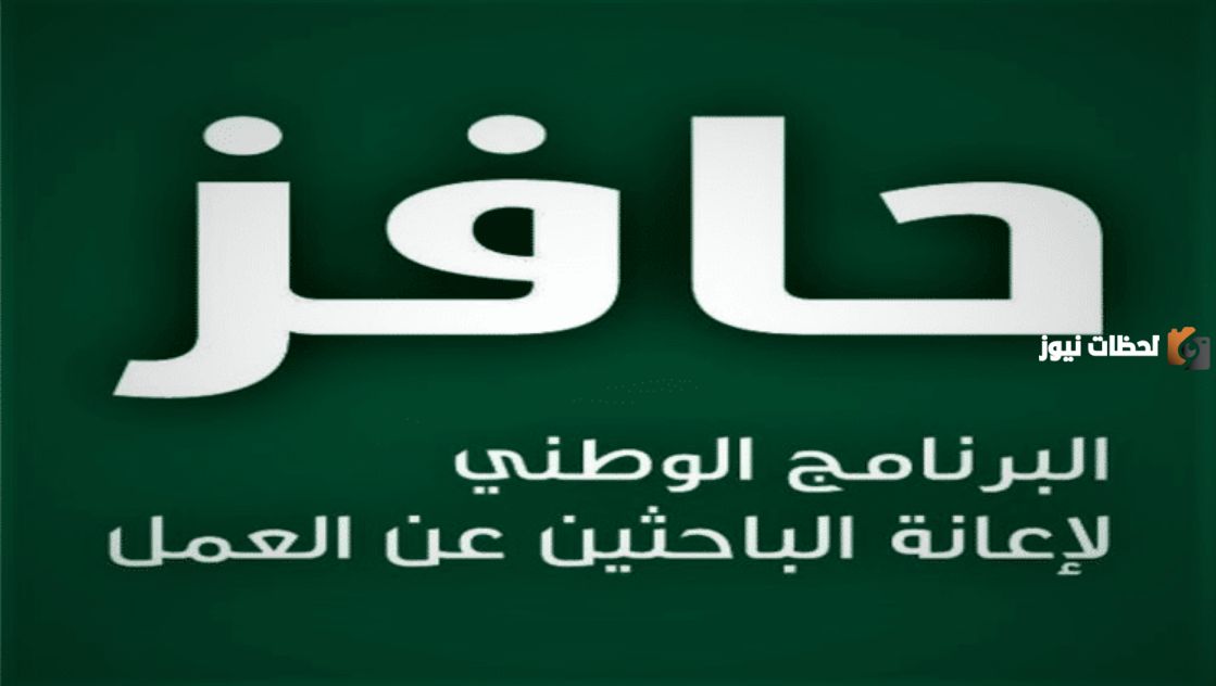 الموارد البشرية خطوات استعلام حافز 1447: شروط الاستحقاق والتسجيل والمبالغ المالية المستحقة