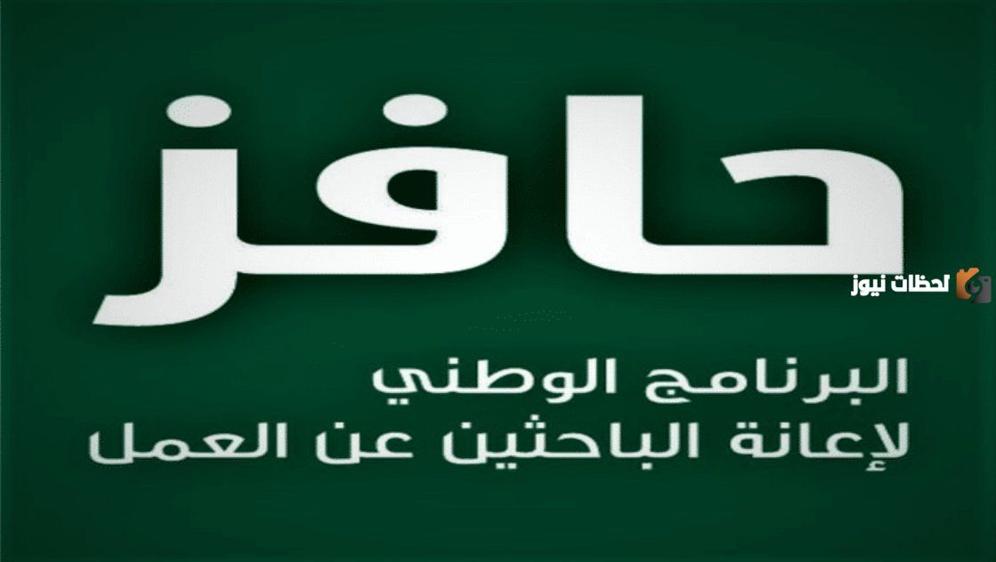 الموارد البشرية خطوات استعلام حافز 1447: شروط الاستحقاق والتسجيل والمبالغ المالية المستحقة
