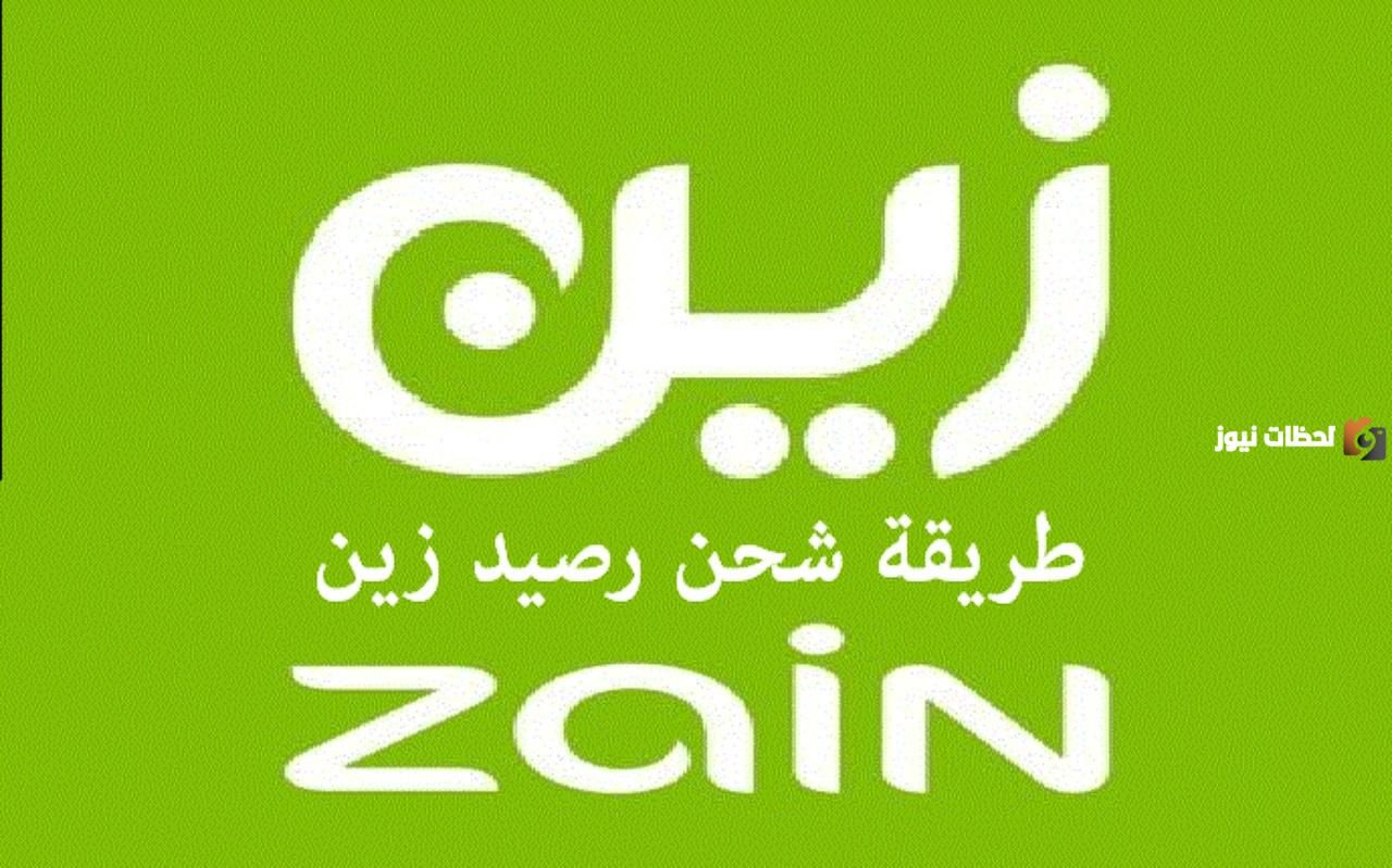 بالأكواد ومن خلال التطبيق| ما هي طرق شحن شريحة زين مسبقة الدفع 2026؟