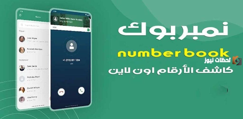 كيف اعرف رقم من نمبر بوك السعودية؟