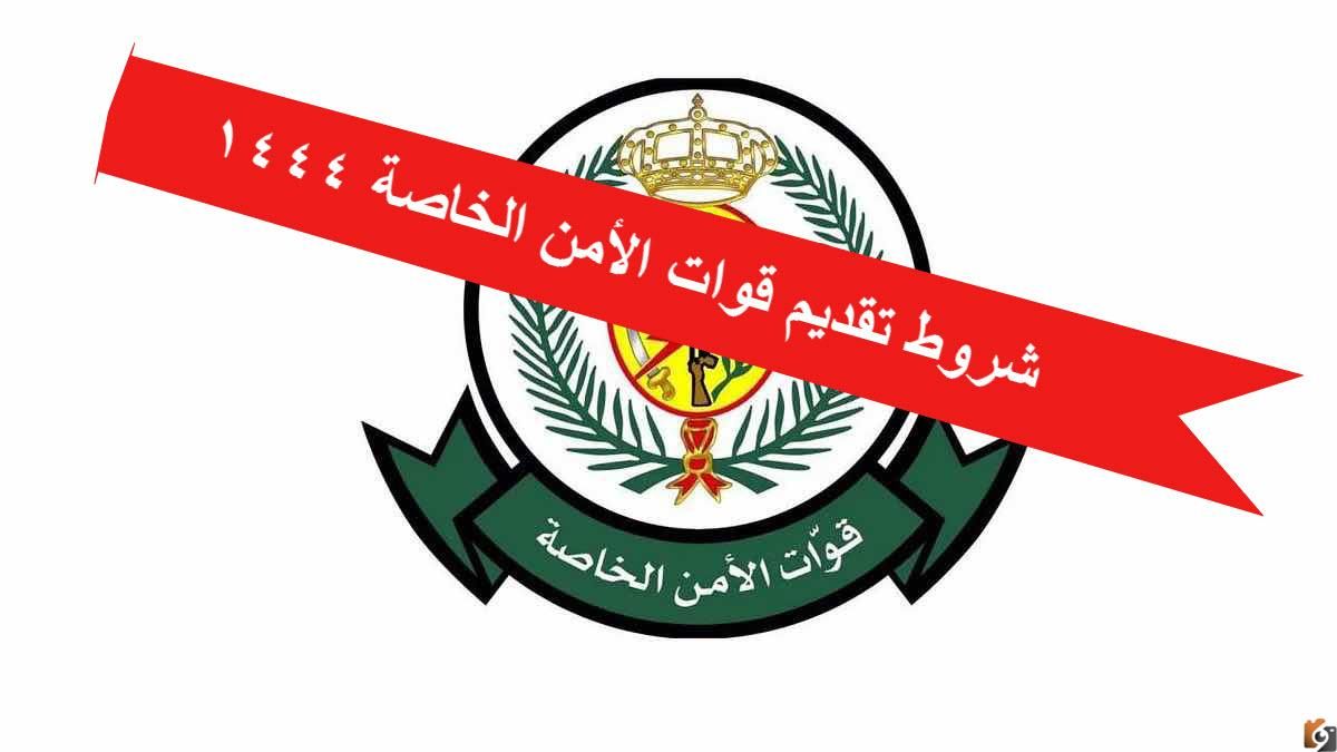 التسجيل في وظائف قوات الأمن الخاصة 1447 برقم الهوية في المملكة العربية السعودية