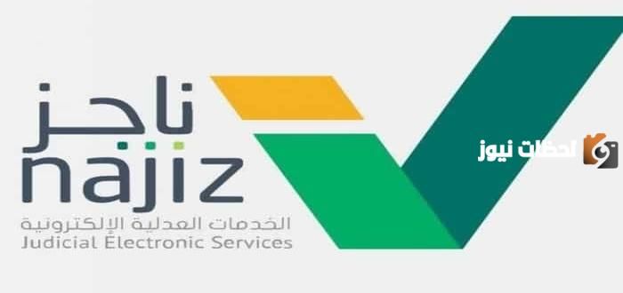 طريقة تسديد إيقاف الخدمات عن طريق ناجز 1447 وبأسهل الطرق