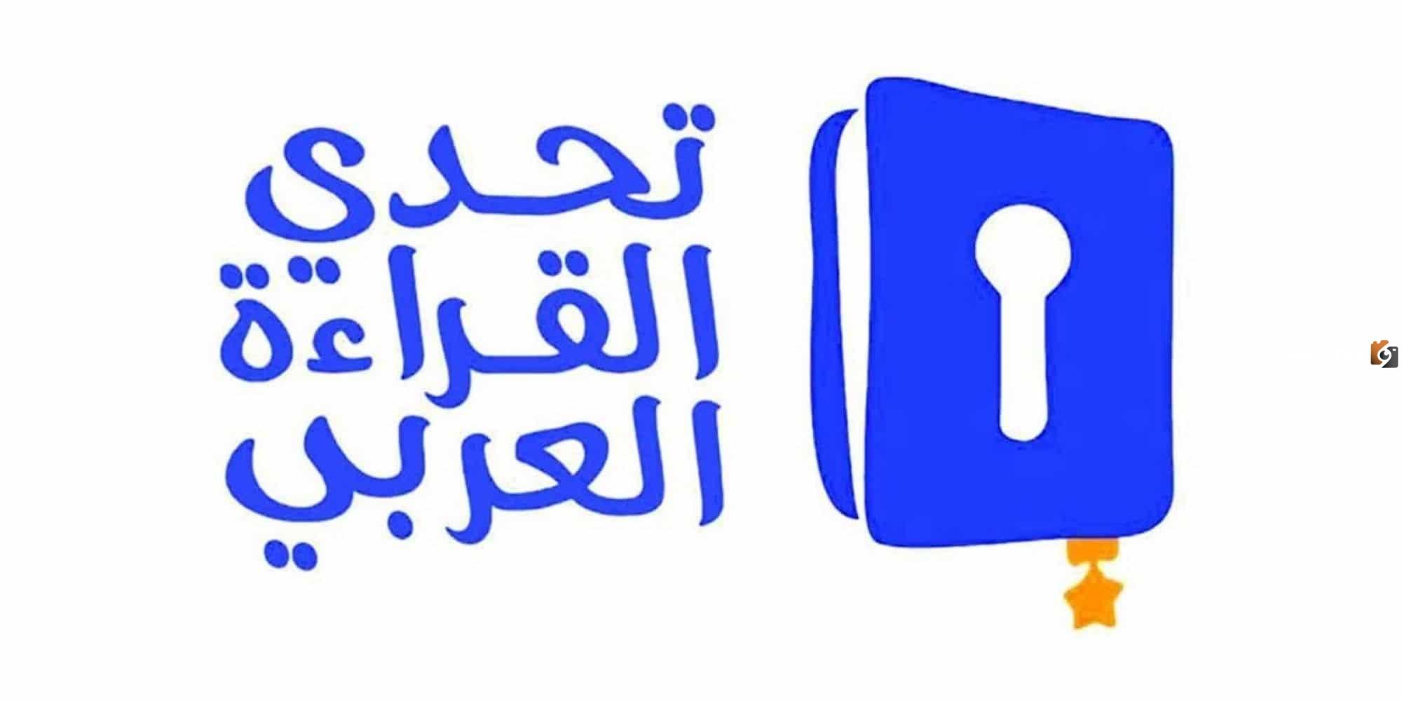 مسابقة تحدي القراءة العربي 2026 (التسجيل، الشروط، الجوائز)