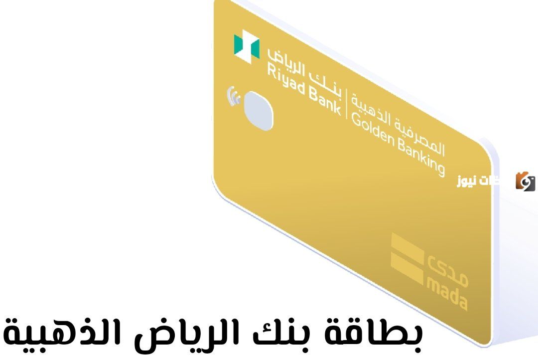 بطاقة بنك الرياض الذهبية في السعودية| شروط الحصول عليها وأهم مزايا البطاقة وسلبياتها 2026