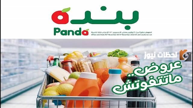 تخفيضات ضخمة من هايبر بنده بالمملكة العربية على المنتجات الإستهلاكية