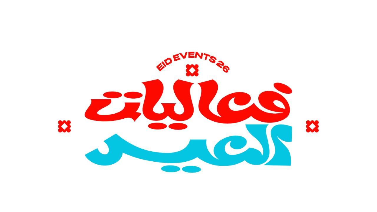 تركي آل الشيخ يطلق هوية عيد الفطر ٢٠٢٦ تحت شعار “فعاليات العيد والفرحة تزيد”