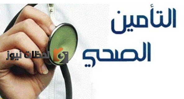 كيفية الحصول علي التامين الطبي.. للحصول علي التأمين الطبي برقم الإقامة 1447 وصلاحية التأمين