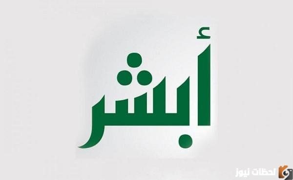 توثيق رقم الجوال أبشر