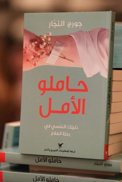 بالصور: “جائزة حامل الأمل”: وجوه لبنانية تحوّل التجربة الفردية إلى قوة جماعية