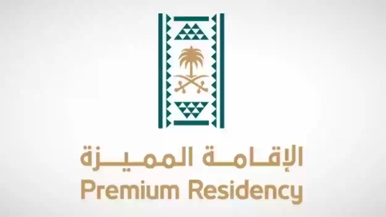 الشروط المحددة لحصول المقيمين على الإقامة المميزة بالمملكة السعودية 1447