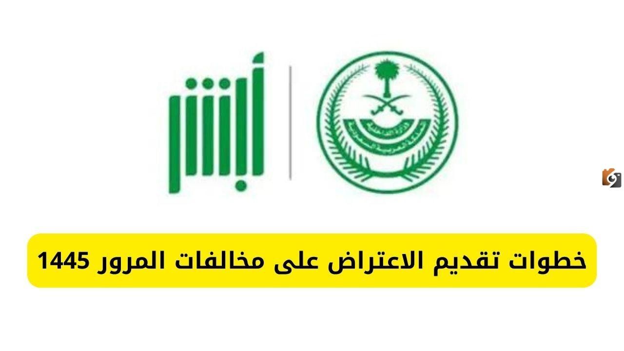 الاعتراض على المخالفات المرورية بالسعودية ماهي حالات الاعتراض وخطوات تقديم الاعتراض عبر أبشر 1447
