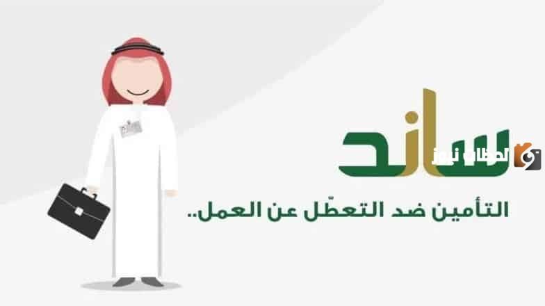 كم راتب ساند 1447 لأصحاب الرواتب بين 3000 و5000 ريال وما هي شروط ساند الجديدة؟