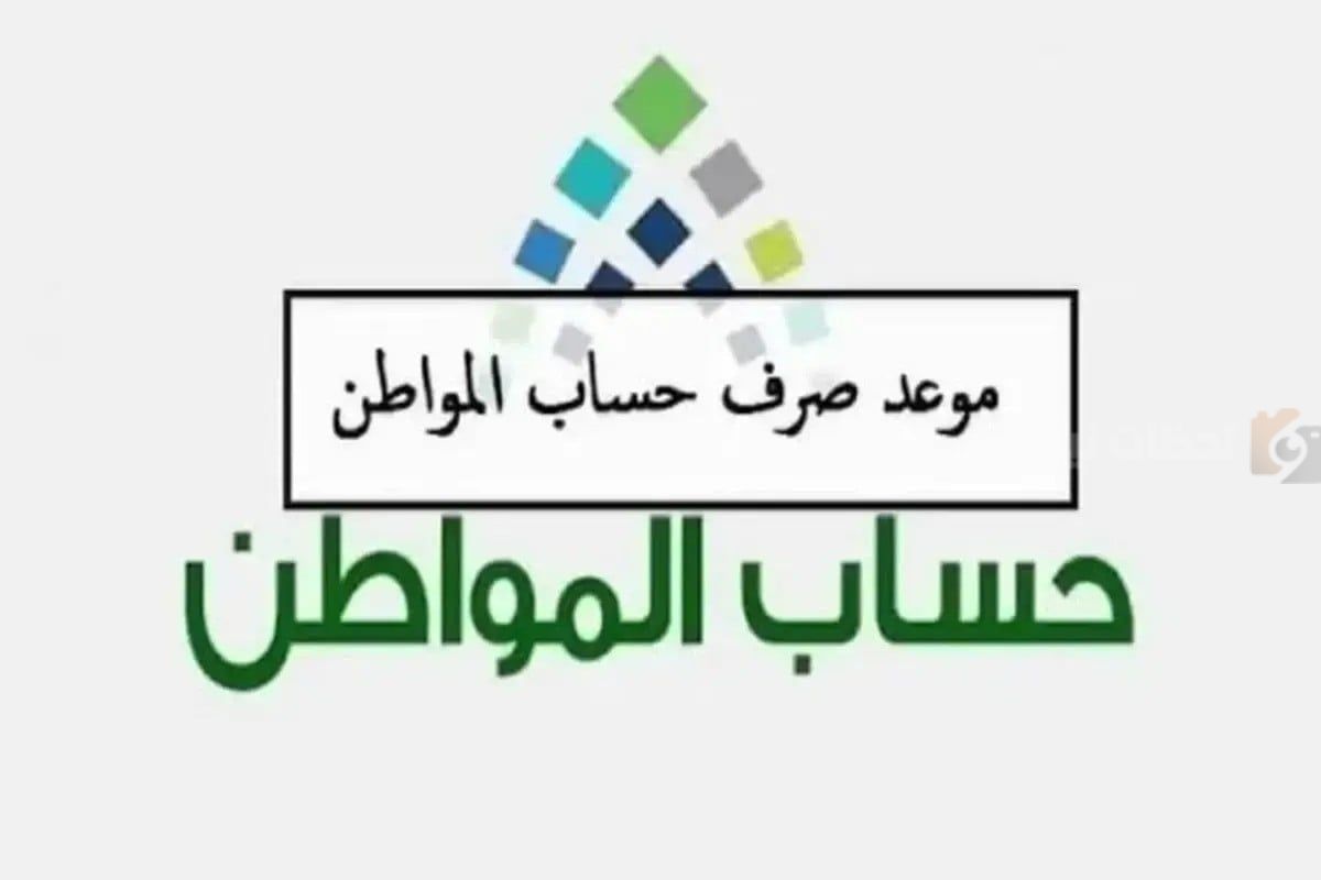 حقيقة تغيير موعد صرف حساب المواطن دفعة ديسمبر| خدمة المستفيدين توضح