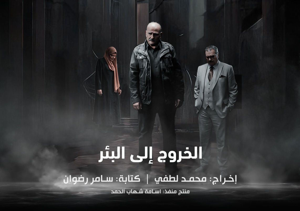 “الخروج إلى البئر”… من صيدنايا إلى الشاشة: أسرار تُروى للمرّة الأولى