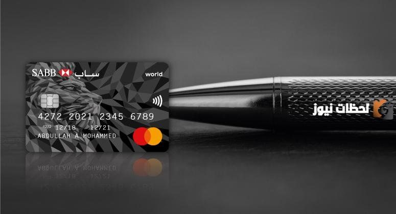 بطاقات ساب الائتمانية 1447 ما هي الأفضل من بينها؟