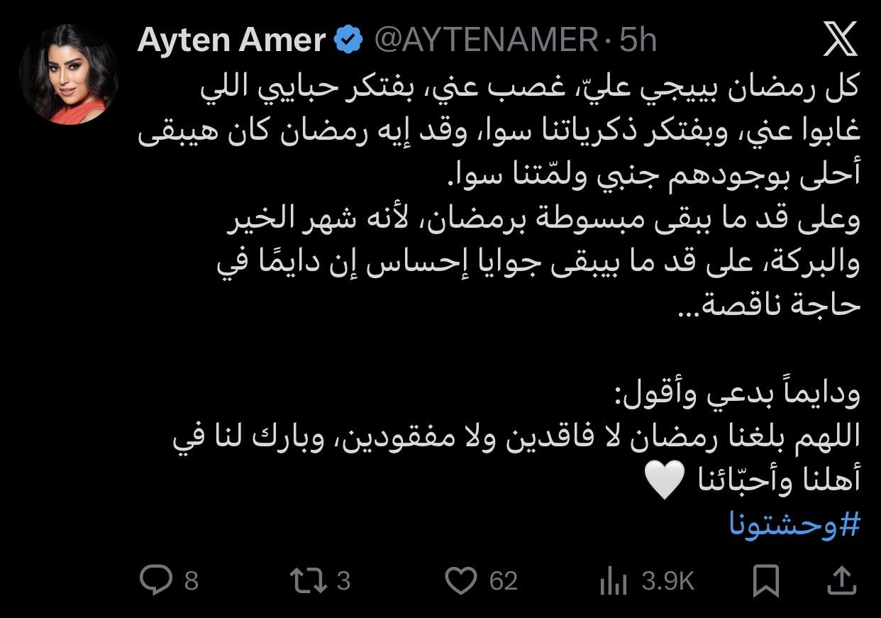 آيتن عامر تستقبل رمضان برسالة مؤثرة: دايما في حاجة ناقصة