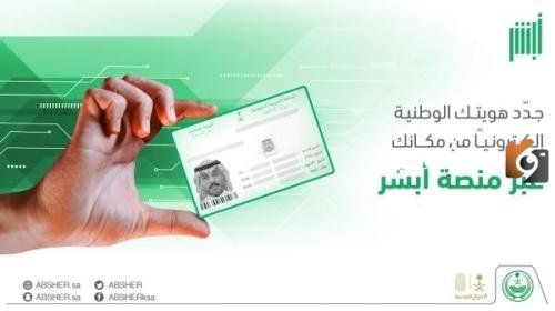 منصة أبشر absher.sa .. رسوم تجديد الهوية الوطنية إلكترونيًا السعودية 1447