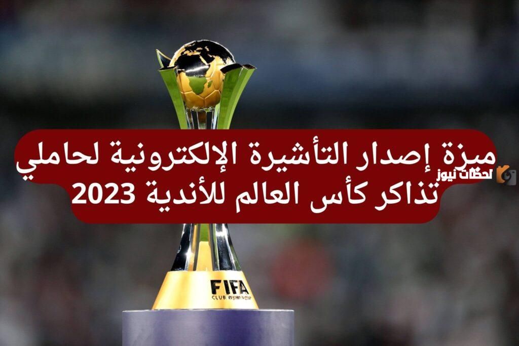 بشرى سارة.. رسمياً تأشيرة إلكترونية لحاملي تذاكر بطولة كأس العالم للأندية FIFA 2026 في السعودية