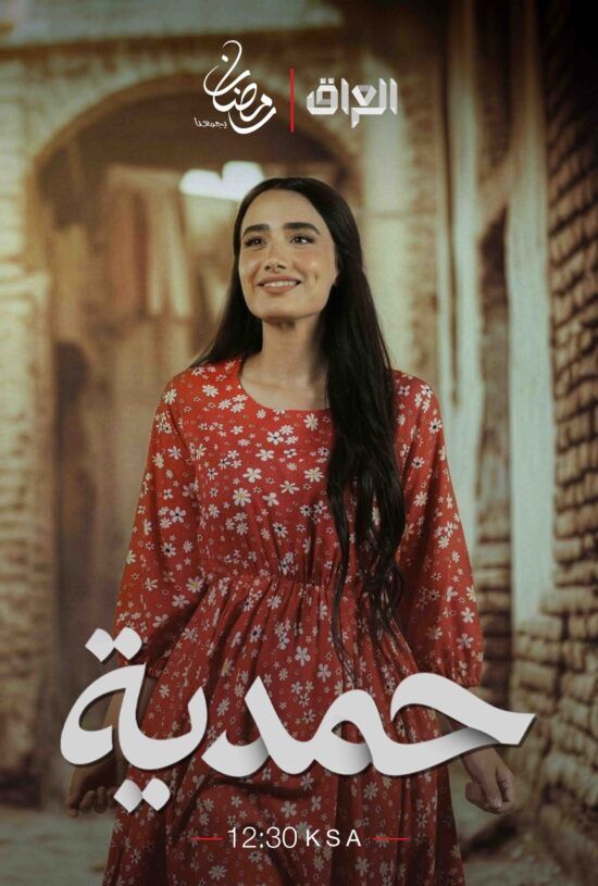 جدل واسع ينتهي بالمنع… السلطات العراقية توقف عرض مسلسل “حمدية”