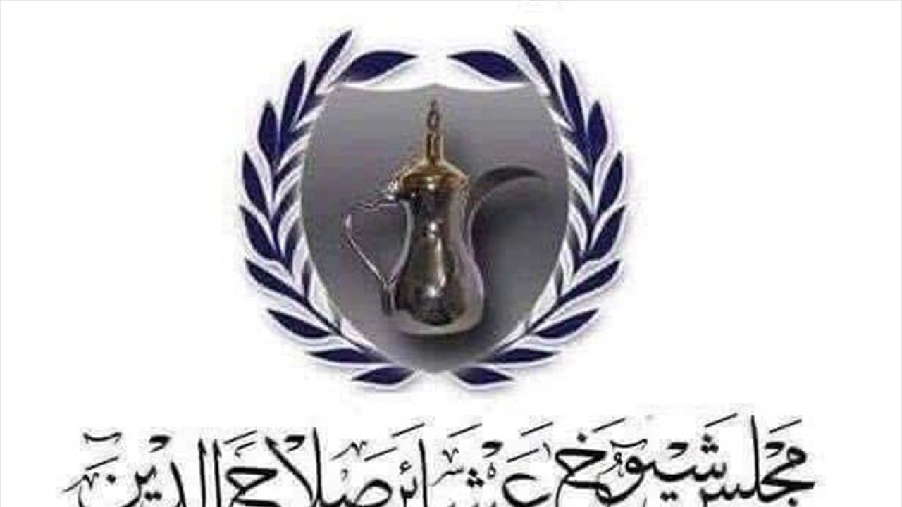 مجلس شيوخ صلاح الدين يدعو لتأجيل جلسة انتخاب المحافظ