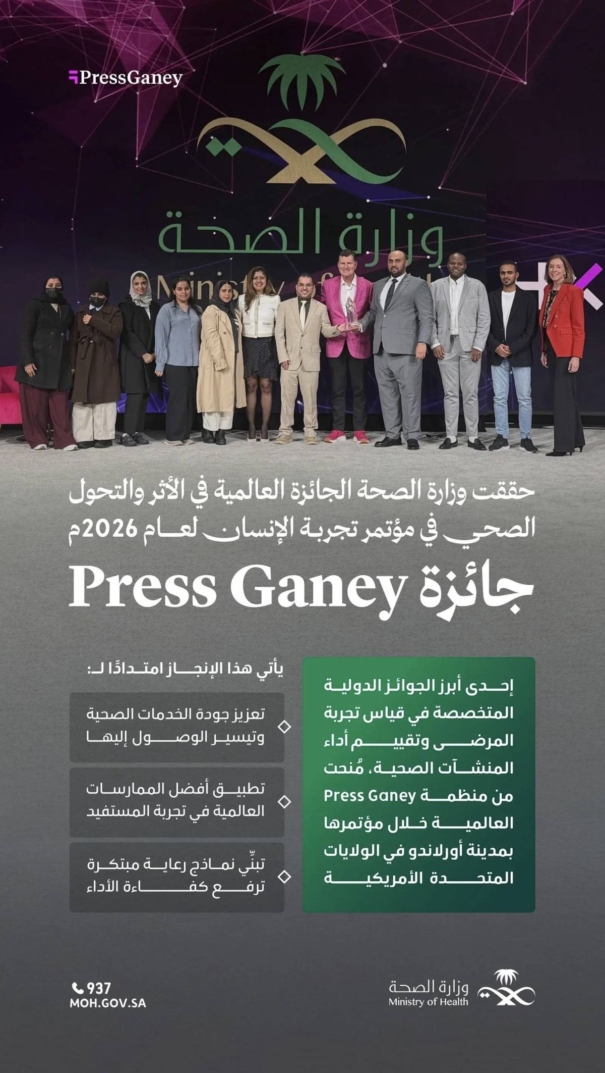 وزارة الصحة تحصد جائزة "برس قيني" الدولية للأثر والتحول الصحي