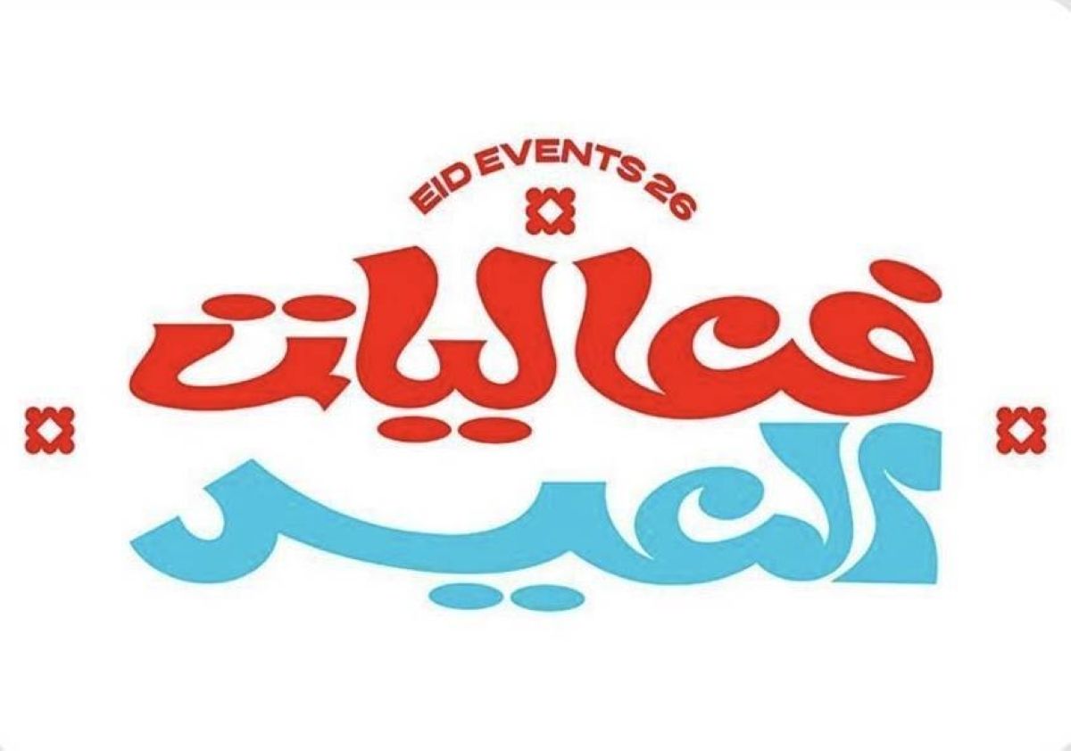 إطلاق هوية عيد الفطر تحت شعار «فعاليات العيد والفرحة تزيد»