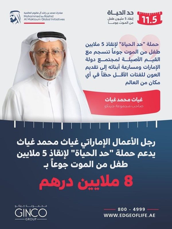 رجل الأعمال الإماراتي غياث محمد غياث يدعم حملة «حد الحياة» بـ8 ملايين درهم