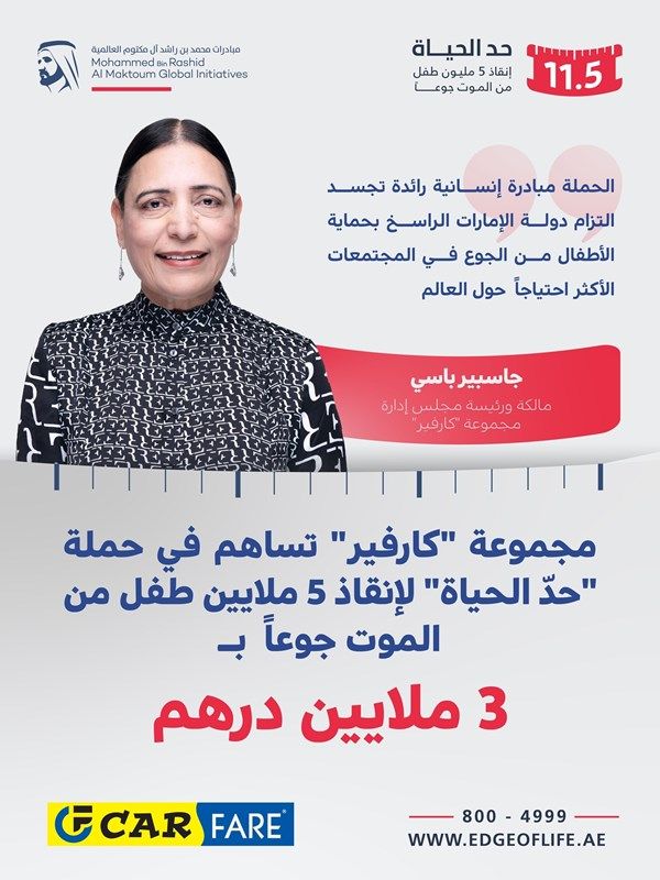 مجموعة «كارفير» تسهم بـ3 ملايين درهم دعماً لحملة «حدّ الحياة»