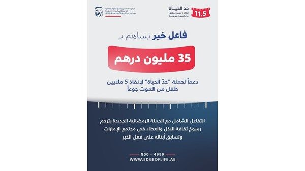 تبرع سخي بقيمة 35 مليون درهم دعماً لحملة «حدّ الحياة» لإنقاذ 5 ملايين طفل من الموت جوعاً