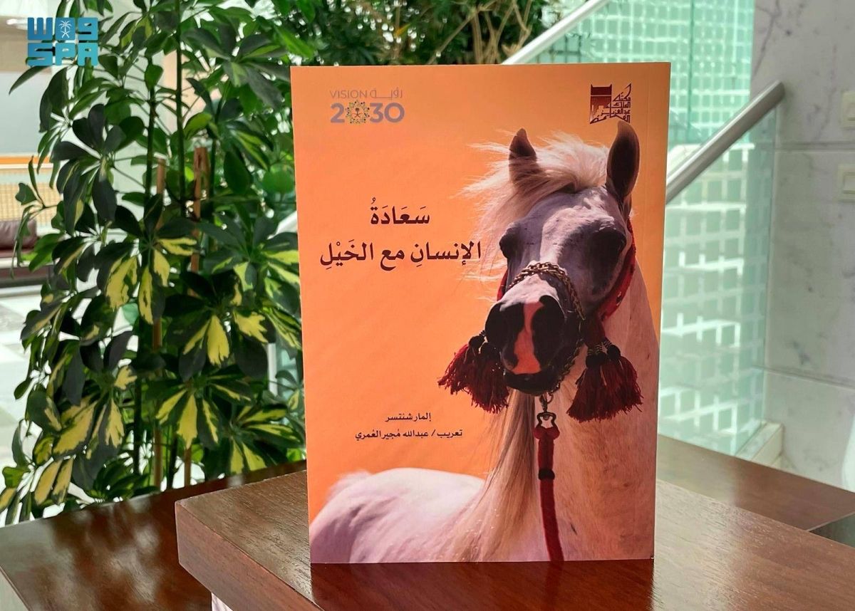مكتبة الملك عبدالعزيز العامة 
تطلق معرض أصول الخيل