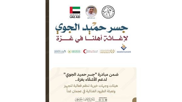 ضمن "جسر حميد الجوي".. فعالية خيرية في عجمان لتجهيز طرود غذائية دعماً لغزة