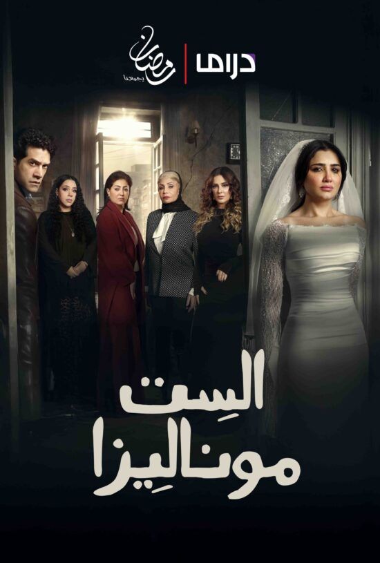 تحذير من مي عمر قبل عرض الحلقة الجديدة… ماذا ينتظر بطلة “الست موناليزا”؟