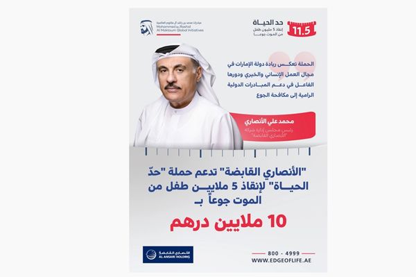 10ملايين درهم من «الأنصاري القابضة» دعماً لحملة «حدّ الحياة»