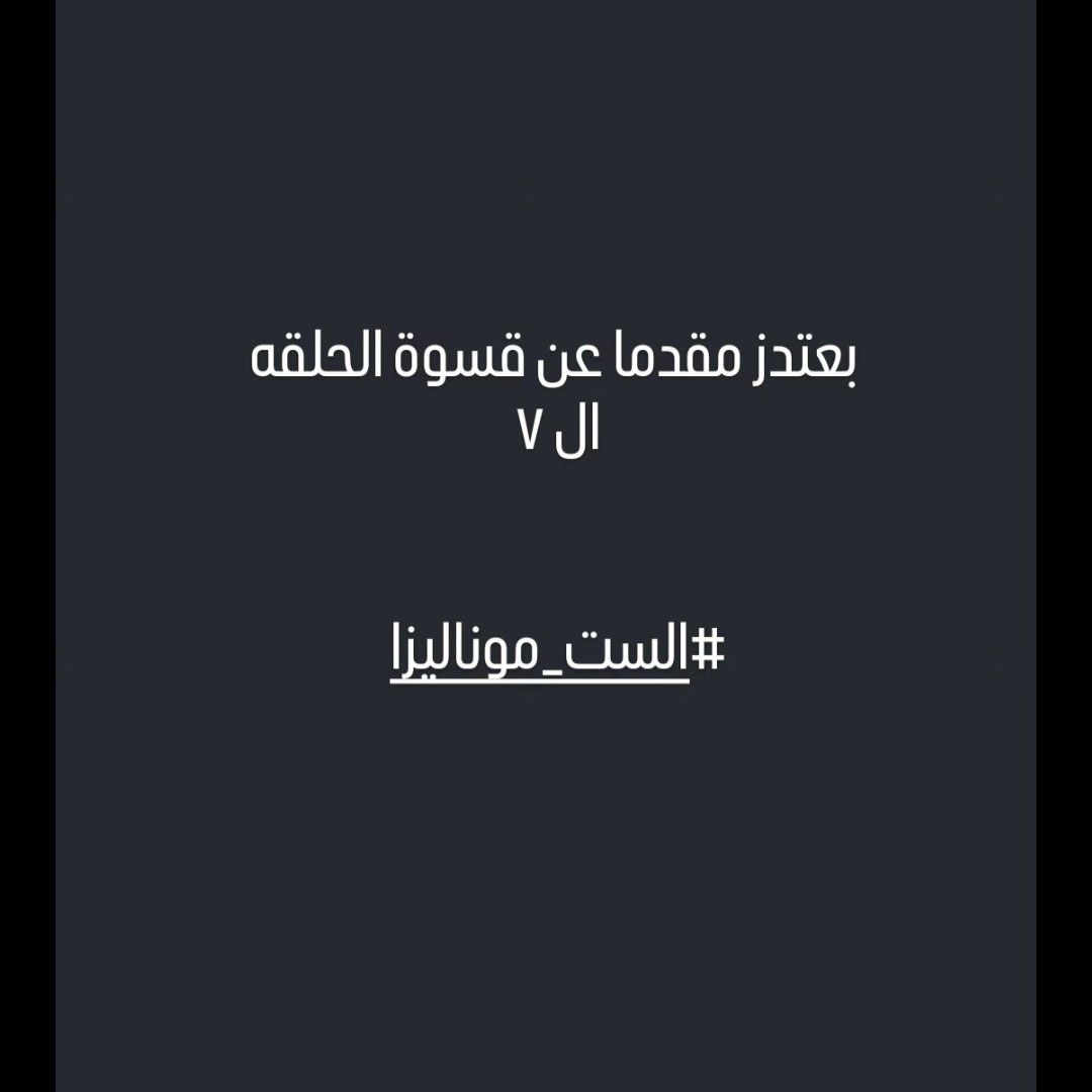 تحذير من مي عمر قبل عرض الحلقة الجديدة… ماذا ينتظر بطلة “الست موناليزا”؟