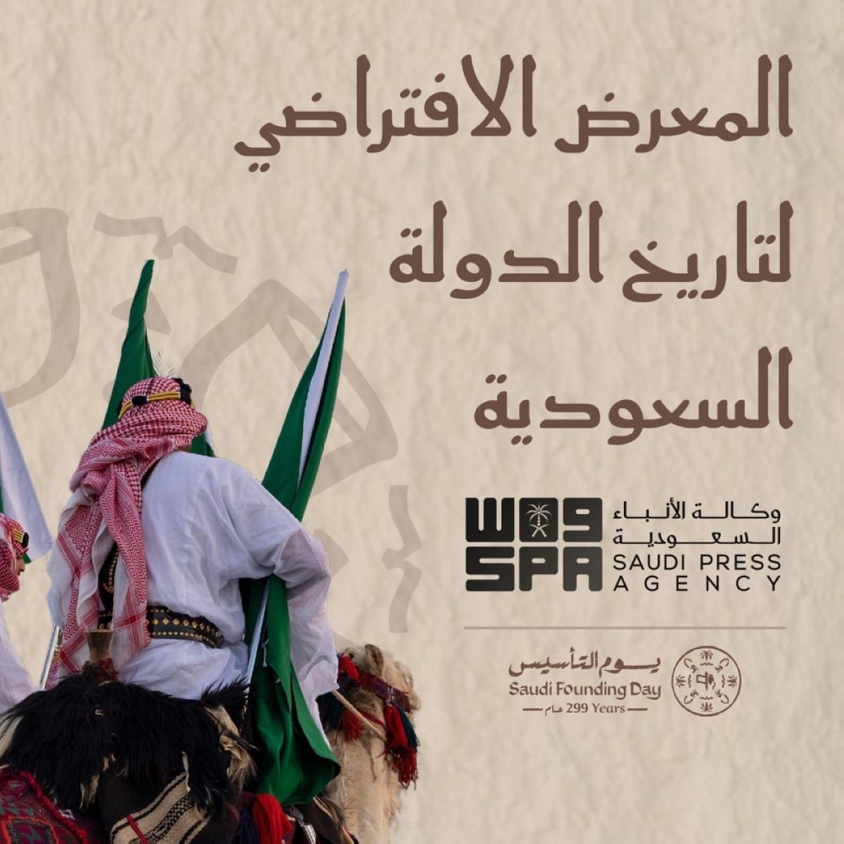 برعاية وزير الإعلام.. «واس» تطلق النسخة الرقمية لمعرض «تاريخ الدولة السعودية»